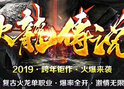 180火龙单职业：热血传奇里的强大boss！