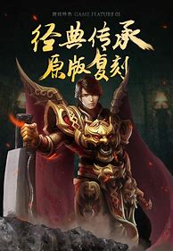 热血传奇手游 初心不改 经典回归